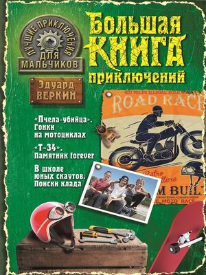 cover image of Лучшие приключения для мальчиков (сборник)